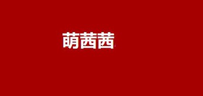 萌茜茜是什么牌子_萌茜茜品牌怎么样?