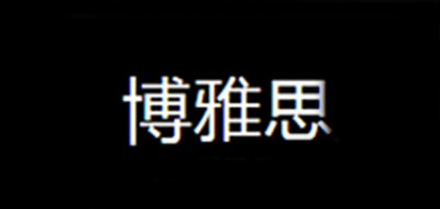 博雅思是什么牌子_博雅思品牌怎么样?