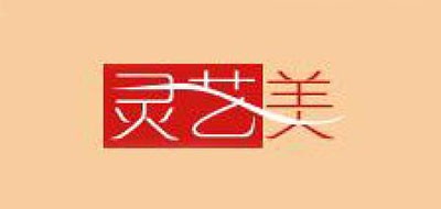 灵艺美是什么牌子_灵艺美品牌怎么样?
