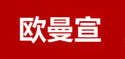 欧曼宣是什么牌子_欧曼宣品牌怎么样?