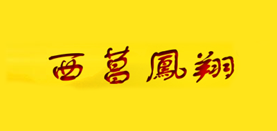 西菖凤翔是什么牌子_西菖凤翔品牌怎么样?