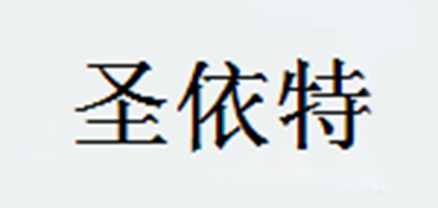 SYTEN是什么牌子_圣依特品牌怎么样?