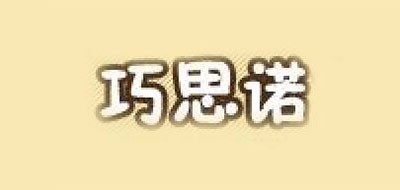 巧思诺是什么牌子_巧思诺品牌怎么样?