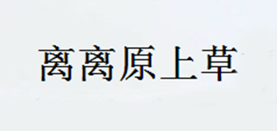离离原上草是什么牌子_离离原上草品牌怎么样?