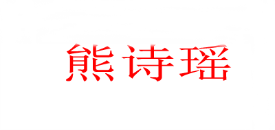 熊诗瑶是什么牌子_熊诗瑶品牌怎么样?