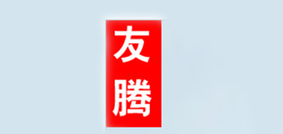 友腾是什么牌子_友腾品牌怎么样?