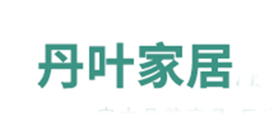 丹叶家居是什么牌子_丹叶家居品牌怎么样?