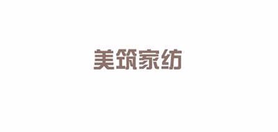 美筑家纺是什么牌子_美筑家纺品牌怎么样?