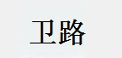 卫路是什么牌子_卫路品牌怎么样?