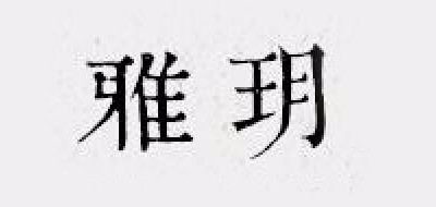 雅玥是什么牌子_雅玥品牌怎么样?