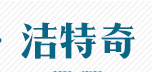 洁特奇是什么牌子_洁特奇品牌怎么样?