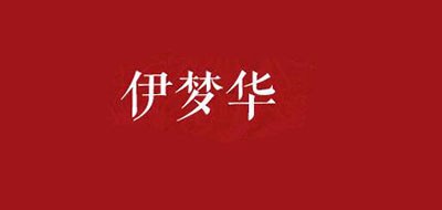 伊梦华是什么牌子_伊梦华品牌怎么样?