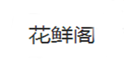 花鲜阁是什么牌子_花鲜阁品牌怎么样?