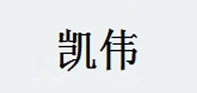 凯伟是什么牌子_凯伟品牌怎么样?