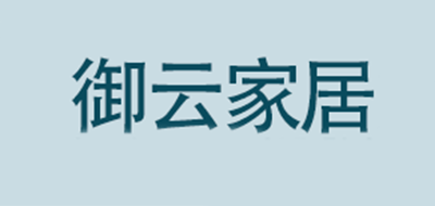 御云家居是什么牌子_御云家居品牌怎么样?