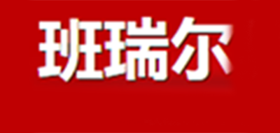 班瑞尔是什么牌子_班瑞尔品牌怎么样?