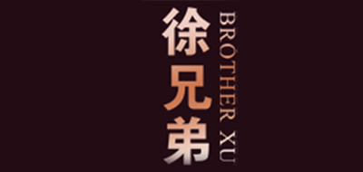 徐兄弟是什么牌子_徐兄弟品牌怎么样?