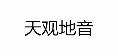 天观地音是什么牌子_天观地音品牌怎么样?