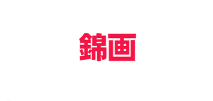 锦画是什么牌子_锦画品牌怎么样?