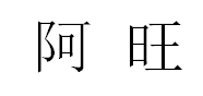 阿旺是什么牌子_阿旺品牌怎么样?
