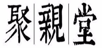 聚亲汇影是什么牌子_聚亲汇影品牌怎么样?