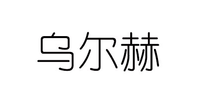 乌尔赫是什么牌子_乌尔赫品牌怎么样?
