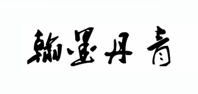 翰墨丹青是什么牌子_翰墨丹青品牌怎么样?