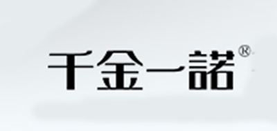 千金一诺是什么牌子_千金一诺品牌怎么样?