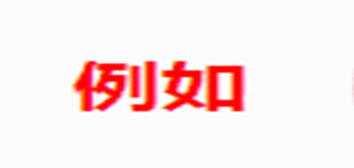 例如是什么牌子_例如品牌怎么样?