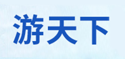 游天下是什么牌子_游天下品牌怎么样?