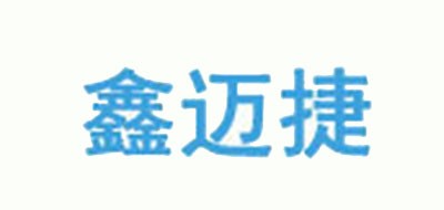 鑫迈捷是什么牌子_鑫迈捷品牌怎么样?