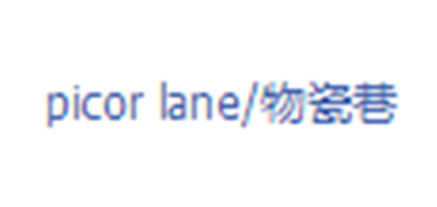 PICORLANE是什么牌子_物瓷巷品牌怎么样?
