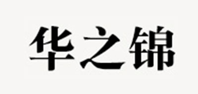 华之锦是什么牌子_华之锦品牌怎么样?