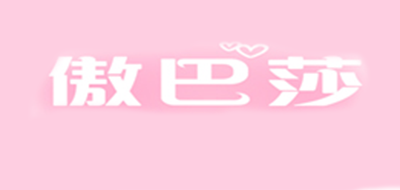傲巴莎是什么牌子_傲巴莎品牌怎么样?