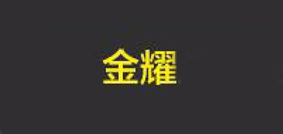 金耀是什么牌子_金耀品牌怎么样?