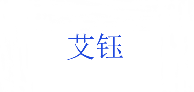 艾钰是什么牌子_艾钰品牌怎么样?