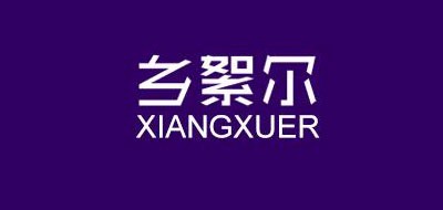 乡絮尔是什么牌子_乡絮尔品牌怎么样?
