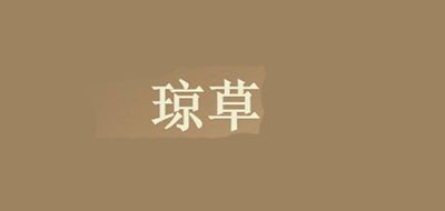琼草是什么牌子_琼草品牌怎么样?