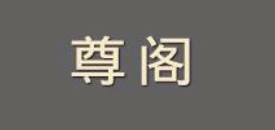 尊阁是什么牌子_尊阁品牌怎么样?