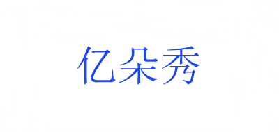 亿朵秀是什么牌子_亿朵秀品牌怎么样?