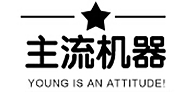 主流机器是什么牌子_主流机器品牌怎么样?