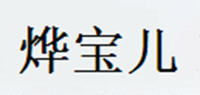 烨宝儿是什么牌子_烨宝儿品牌怎么样?