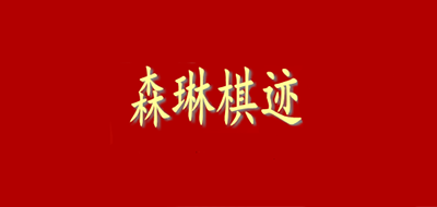 森琳棋迹是什么牌子_森琳棋迹品牌怎么样?