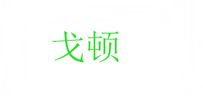 戈顿是什么牌子_戈顿品牌怎么样?