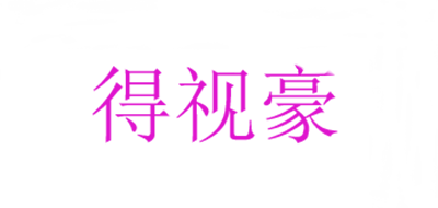 得视豪是什么牌子_得视豪品牌怎么样?