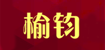 榆钧是什么牌子_榆钧品牌怎么样?
