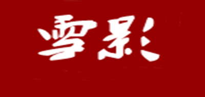雪影是什么牌子_雪影品牌怎么样?