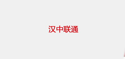 汉中联通是什么牌子_汉中联通品牌怎么样?