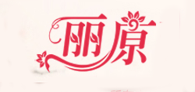 丽原是什么牌子_丽原品牌怎么样?