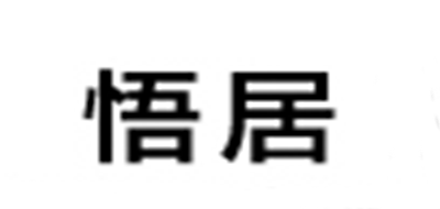 悟居是什么牌子_悟居品牌怎么样?